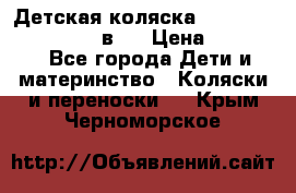 Детская коляска teutonia fun system 2 в 1 › Цена ­ 26 000 - Все города Дети и материнство » Коляски и переноски   . Крым,Черноморское